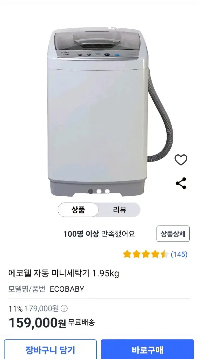 에코웰 자동 미니 세탁기